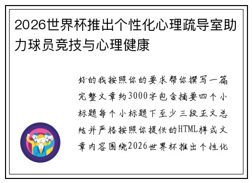 2026世界杯推出个性化心理疏导室助力球员竞技与心理健康 2026世界杯推出个性化心理疏导室助力球员竞技与心理健康