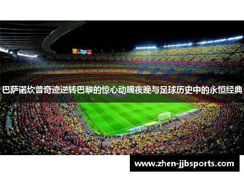 巴萨诺坎普奇迹逆转巴黎的惊心动魄夜晚与足球历史中的永恒经典
