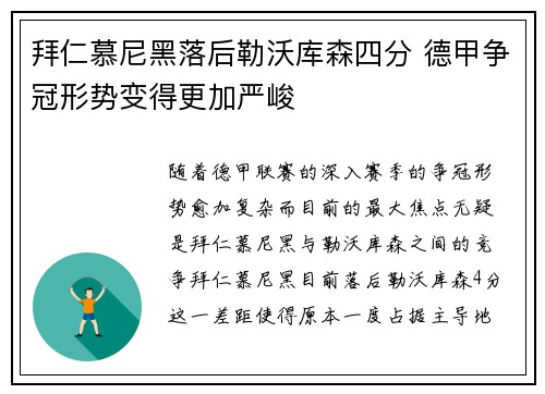 拜仁慕尼黑落后勒沃库森四分 德甲争冠形势变得更加严峻