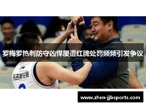 罗梅罗热刺防守凶悍屡遭红牌处罚频频引发争议 罗梅罗热刺防守凶悍屡遭红牌处罚频频引发争议