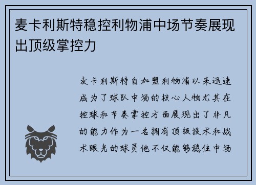 麦卡利斯特稳控利物浦中场节奏展现出顶级掌控力