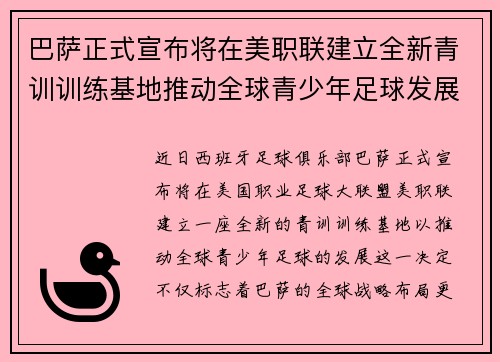 巴萨正式宣布将在美职联建立全新青训训练基地推动全球青少年足球发展 巴萨正式宣布将在美职联建立全新青训训练基地推动全球青少年足球发展