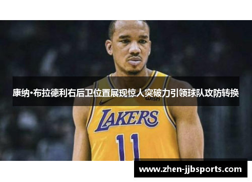 康纳·布拉德利右后卫位置展现惊人突破力引领球队攻防转换 康纳·布拉德利右后卫位置展现惊人突破力引领球队攻防转换