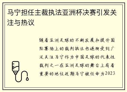 马宁担任主裁执法亚洲杯决赛引发关注与热议 马宁担任主裁执法亚洲杯决赛引发关注与热议