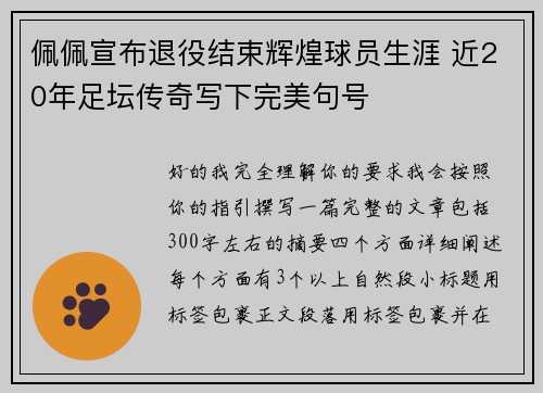 佩佩宣布退役结束辉煌球员生涯 近20年足坛传奇写下完美句号 佩佩宣布退役结束辉煌球员生涯 近20年足坛传奇写下完美句号