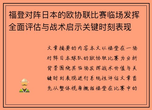 福登对阵日本的欧协联比赛临场发挥全面评估与战术启示关键时刻表现