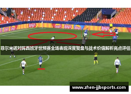 菲尔米诺对阵西班牙世预赛全场表现深度复盘与战术价值解析亮点评估