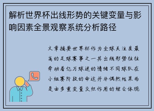 解析世界杯出线形势的关键变量与影响因素全景观察系统分析路径