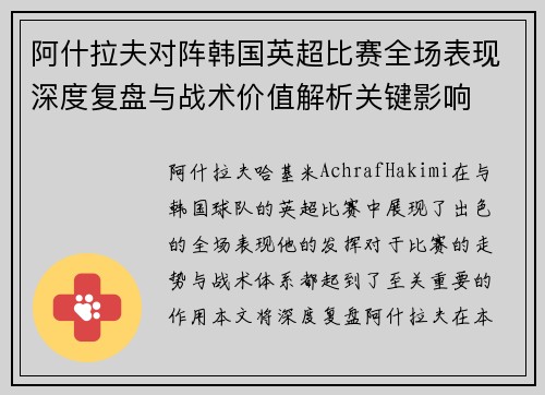 阿什拉夫对阵韩国英超比赛全场表现深度复盘与战术价值解析关键影响 阿什拉夫对阵韩国英超比赛全场表现深度复盘与战术价值解析关键影响