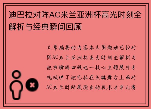 迪巴拉对阵AC米兰亚洲杯高光时刻全解析与经典瞬间回顾