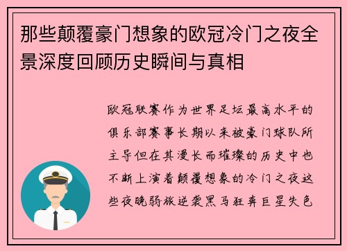 那些颠覆豪门想象的欧冠冷门之夜全景深度回顾历史瞬间与真相 那些颠覆豪门想象的欧冠冷门之夜全景深度回顾历史瞬间与真相