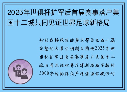 2025年世俱杯扩军后首届赛事落户美国十二城共同见证世界足球新格局