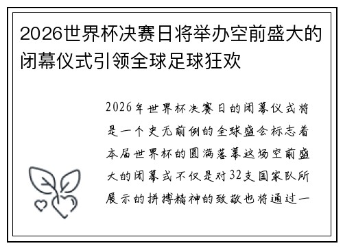 2026世界杯决赛日将举办空前盛大的闭幕仪式引领全球足球狂欢