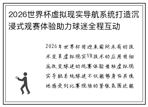 2026世界杯虚拟现实导航系统打造沉浸式观赛体验助力球迷全程互动