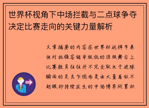 世界杯视角下中场拦截与二点球争夺决定比赛走向的关键力量解析