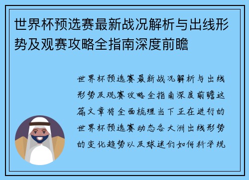 世界杯预选赛最新战况解析与出线形势及观赛攻略全指南深度前瞻