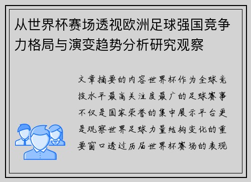 从世界杯赛场透视欧洲足球强国竞争力格局与演变趋势分析研究观察