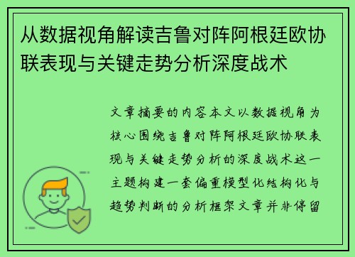 从数据视角解读吉鲁对阵阿根廷欧协联表现与关键走势分析深度战术 从数据视角解读吉鲁对阵阿根廷欧协联表现与关键走势分析深度战术