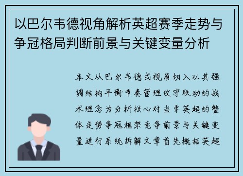 以巴尔韦德视角解析英超赛季走势与争冠格局判断前景与关键变量分析 以巴尔韦德视角解析英超赛季走势与争冠格局判断前景与关键变量分析
