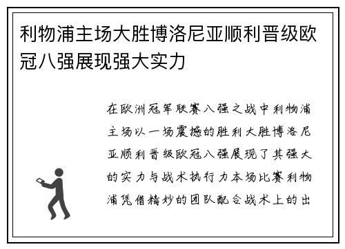 利物浦主场大胜博洛尼亚顺利晋级欧冠八强展现强大实力