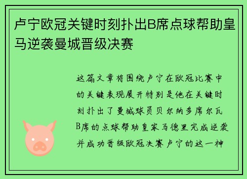 卢宁欧冠关键时刻扑出B席点球帮助皇马逆袭曼城晋级决赛