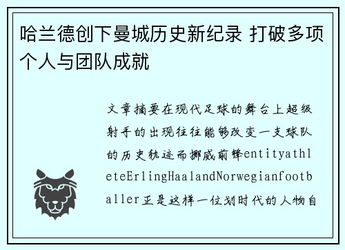 哈兰德创下曼城历史新纪录 打破多项个人与团队成就 哈兰德创下曼城历史新纪录 打破多项个人与团队成就