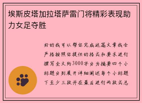 埃斯皮塔加拉塔萨雷门将精彩表现助力女足夺胜