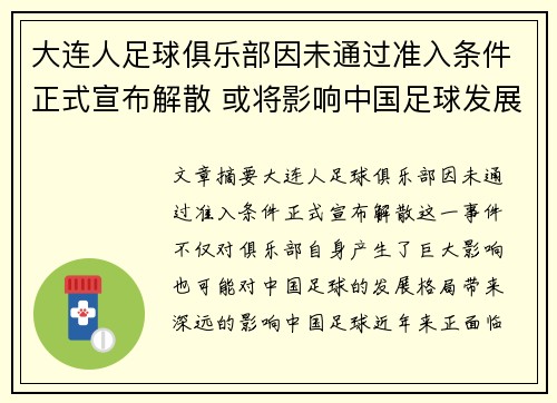 大连人足球俱乐部因未通过准入条件正式宣布解散 或将影响中国足球发展格局 大连人足球俱乐部因未通过准入条件正式宣布解散 或将影响中国足球发展格局
