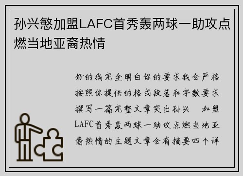 孙兴慜加盟LAFC首秀轰两球一助攻点燃当地亚裔热情