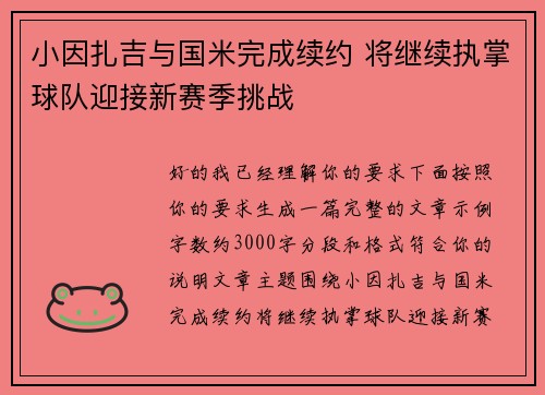 小因扎吉与国米完成续约 将继续执掌球队迎接新赛季挑战