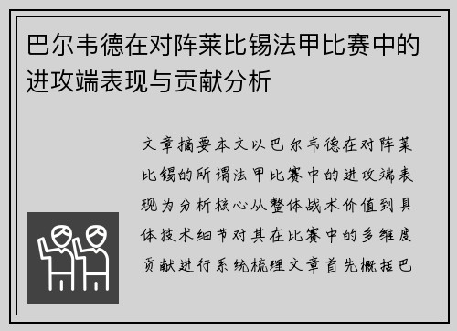 巴尔韦德在对阵莱比锡法甲比赛中的进攻端表现与贡献分析 巴尔韦德在对阵莱比锡法甲比赛中的进攻端表现与贡献分析
