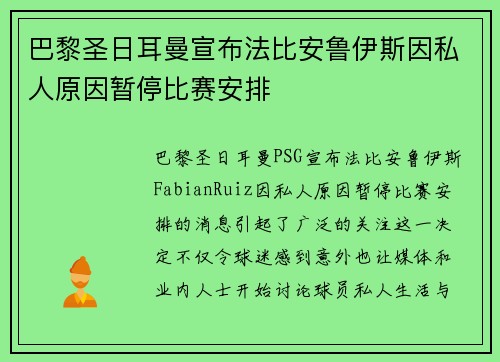 巴黎圣日耳曼宣布法比安鲁伊斯因私人原因暂停比赛安排
