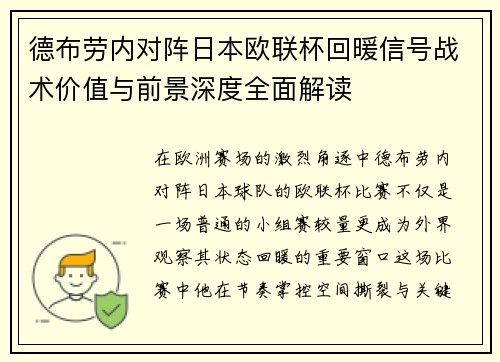 德布劳内对阵日本欧联杯回暖信号战术价值与前景深度全面解读