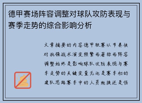 德甲赛场阵容调整对球队攻防表现与赛季走势的综合影响分析