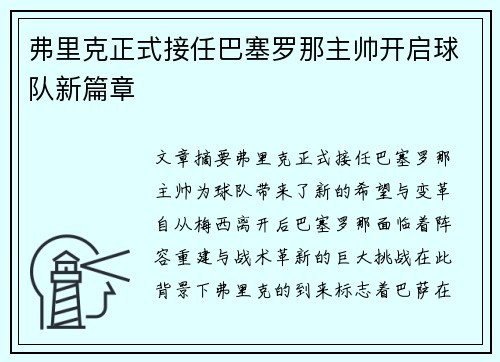 弗里克正式接任巴塞罗那主帅开启球队新篇章