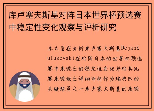 库卢塞夫斯基对阵日本世界杯预选赛中稳定性变化观察与评析研究