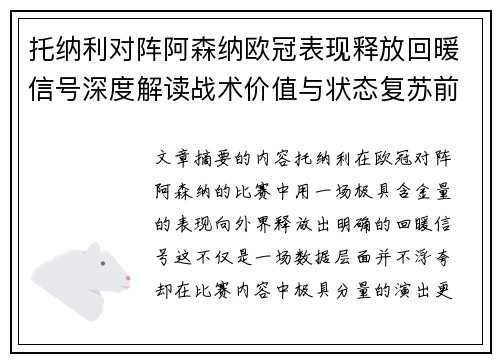 托纳利对阵阿森纳欧冠表现释放回暖信号深度解读战术价值与状态复苏前景