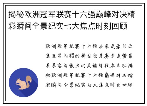 揭秘欧洲冠军联赛十六强巅峰对决精彩瞬间全景纪实七大焦点时刻回顾