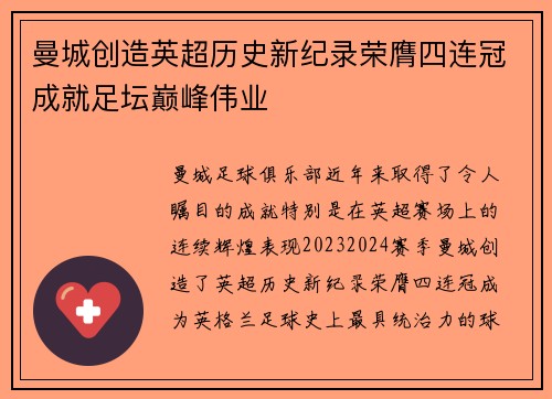 曼城创造英超历史新纪录荣膺四连冠成就足坛巅峰伟业