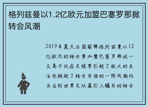 格列兹曼以1.2亿欧元加盟巴塞罗那掀转会风潮