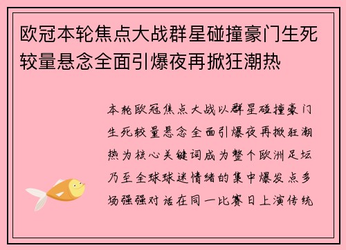 欧冠本轮焦点大战群星碰撞豪门生死较量悬念全面引爆夜再掀狂潮热 欧冠本轮焦点大战群星碰撞豪门生死较量悬念全面引爆夜再掀狂潮热
