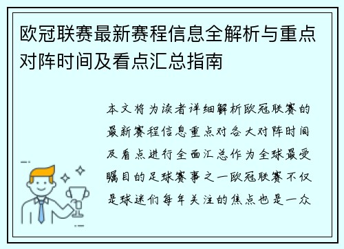 欧冠联赛最新赛程信息全解析与重点对阵时间及看点汇总指南