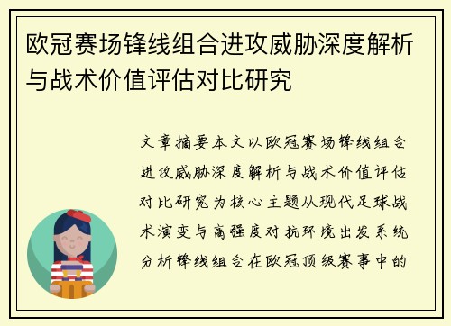 欧冠赛场锋线组合进攻威胁深度解析与战术价值评估对比研究 欧冠赛场锋线组合进攻威胁深度解析与战术价值评估对比研究