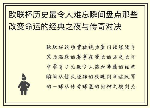 欧联杯历史最令人难忘瞬间盘点那些改变命运的经典之夜与传奇对决