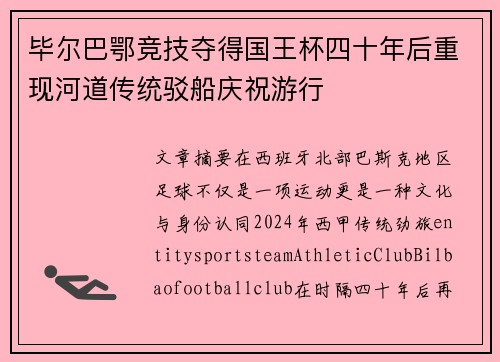 毕尔巴鄂竞技夺得国王杯四十年后重现河道传统驳船庆祝游行