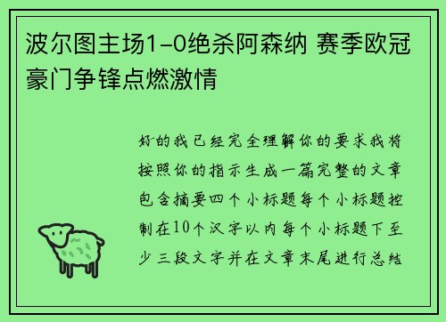 波尔图主场1-0绝杀阿森纳 赛季欧冠豪门争锋点燃激情 波尔图主场1-0绝杀阿森纳 赛季欧冠豪门争锋点燃激情