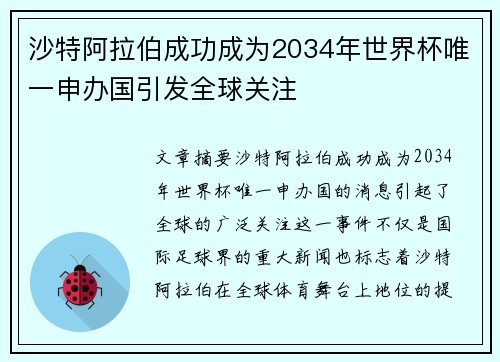 沙特阿拉伯成功成为2034年世界杯唯一申办国引发全球关注