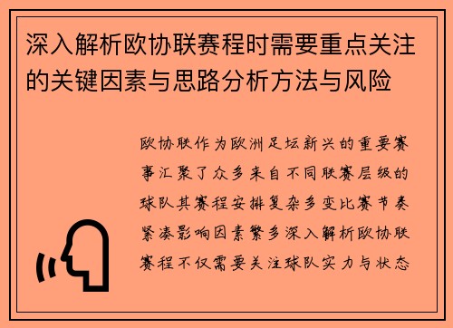 深入解析欧协联赛程时需要重点关注的关键因素与思路分析方法与风险 深入解析欧协联赛程时需要重点关注的关键因素与思路分析方法与风险