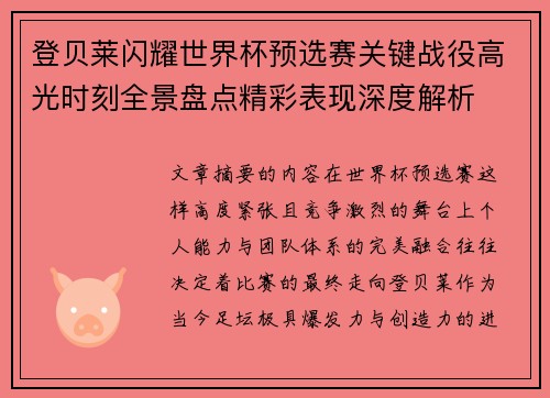 登贝莱闪耀世界杯预选赛关键战役高光时刻全景盘点精彩表现深度解析