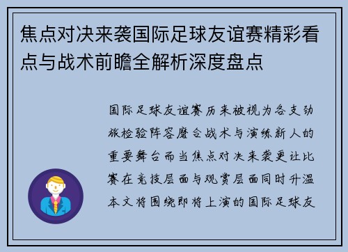 焦点对决来袭国际足球友谊赛精彩看点与战术前瞻全解析深度盘点